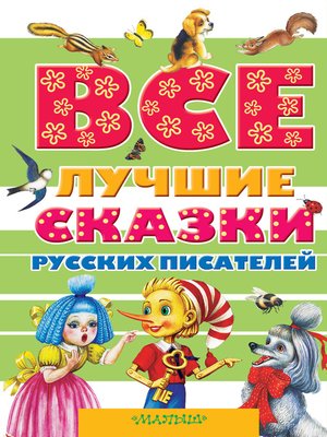 cover image of Все лучшие сказки русских писателей (сборник)